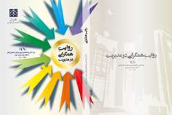 انتشار کتاب الکترونیکی «روایت همگرائی در مدیریت» دانشگاه علوم پزشکی تهران 